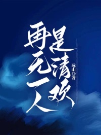再无一人是清欢沈清欢周温言小说全章节最新阅读