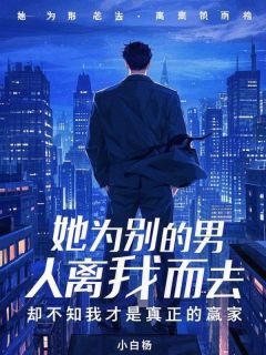 她为别的男人离我而去，却不知我才是真正的赢家宋瑜梁书成最新章节在线阅读