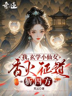 书荒推荐我，玄学小仙女，香火证道斩四方(姜阙郑宏)在线试读