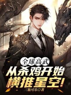 全球高武：从杀鸡开始横推星空！by三瓶可乐