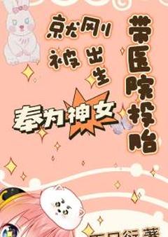 带医院投胎，刚出生就被奉为神女！楚沐沐楚馥雪全章节目录免费阅读