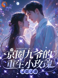 第1章九哥我以后都会乖孟明萱小说(完结)-孟明萱严漠九章节阅读-随缘阅读网