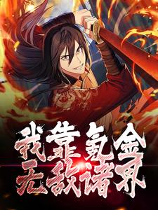 剑落星辰秦狩在哪免费看，秦狩秦无敌小说章节目录阅读