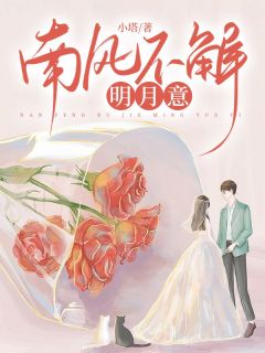 南风不解明月意樊若梨顾琦昀免费全章节目录阅读