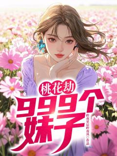 桃花劫：999个妹子无弹窗在线阅读