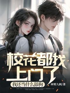 神霄九阙的小说校花都找上门了，我还当什么舔狗全文阅读