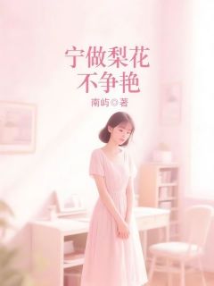 宁做梨花不争艳(全章节)-沈雪沈曦在线阅读-随缘阅读网