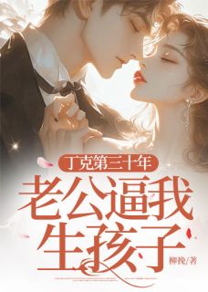丁克第三十年，老公逼我生孩子陆泽年陆瑶全本小说（丁克第三十年，老公逼我生孩子）全章节小说目录阅读
