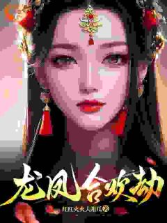 龙凤合欢劫龙缺凤倾瑶-小说txt全文阅读