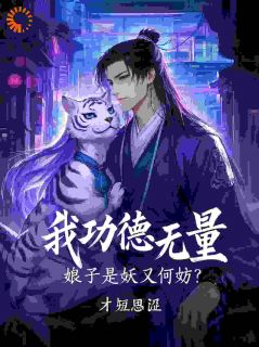我功德无量，娘子是妖又何妨免费阅读全文，主角李云白婉君小说完整版最新章节