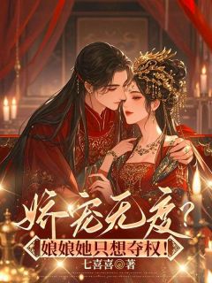 替姐生子？重生后我撩帝心夺后位知乎小说最新章节阅读
