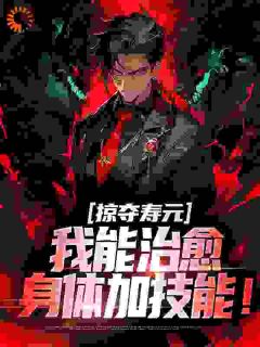 掠夺寿元，我能治愈身体加技能！主角是顾阳烟萍萍小说百度云全文完整版阅读