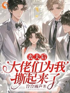 丧夫后，大佬们为我撕起来了精彩小说-丧夫后，大佬们为我撕起来了目录阅读