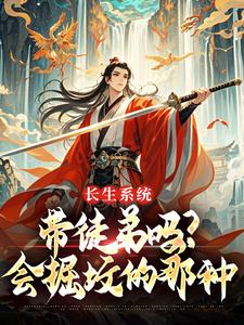 长生系统：带徒弟吗？会掘坟的那种李长生柳池瑶小说全文阅读