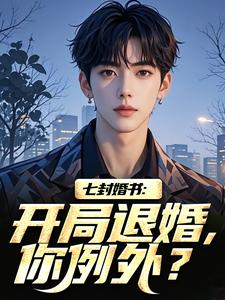 无广告小说七封婚书：开局退婚，你例外？-叶九霄纳兰冰霜在线阅读