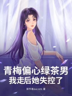 爆款热文萧奈然路思柠在线阅读-青梅偏心绿茶男，我走后她失控了全章节列表