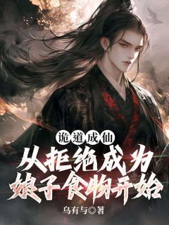 全章节小说诡道成仙：从拒绝成为娘子食物开始乌有与最新阅读