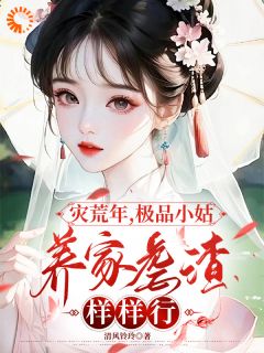 灾荒年,极品小姑养家虐渣样样行小说(完结)-鹿呦呦封清翊章节阅读-随缘阅读网
