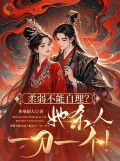 柔弱不能自理？她杀人一刀一个！(新书)小说_季安之季业霆谢无恙阅读