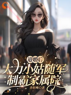 退婚后,大力小姑随军制霸家属院戚沅沅姜珩免费阅读-退婚后,大力小姑随军制霸家属院杏折晚小说-随缘阅读网
