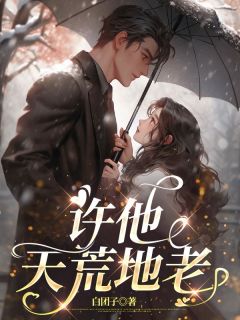 裴言西江雪眠全集小说_许他天荒地老完结版阅读