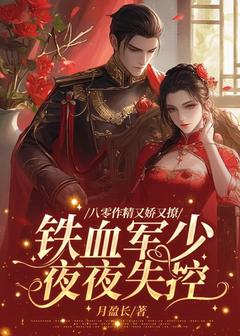 (热推新书)八零作精又娇又撩，铁血军少夜夜失控林婉秋顾明诚无弹窗阅读