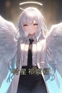 新书推荐时星祁宸衍完整版小说-祁宸衍时星最新章节阅读