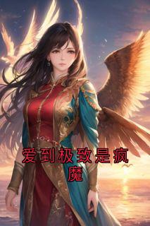 爱到极致是疯魔小说楚怀星萧叙白免费阅读