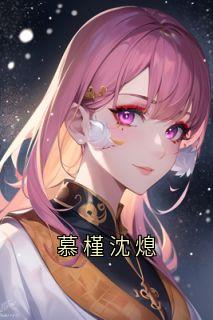 慕槿沈熄未删减阅读