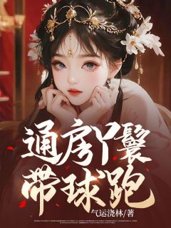 气运浇林林小桃谢淮川完整版免费阅读，林小桃谢淮川小说大结局在哪看