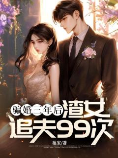 [抖音]小说季怀洲颜瑾宁爱了颜瑾宁三年-随缘阅读网