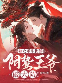 嫡女重生悔婚，阴鸷王爷破大防！姜姝宁萧凌川全章节目录免费阅读-随缘阅读网