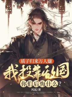 精彩小说质子归来万人嫌,我投靠敌国你们后悔什么?陈凡揽月全章节在线阅读-随缘阅读网