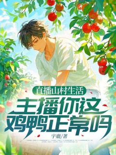 主人公唐佑风唐桃之在线免费试读直播山村生活，主播你这鸡鸭正常吗最新章节列表