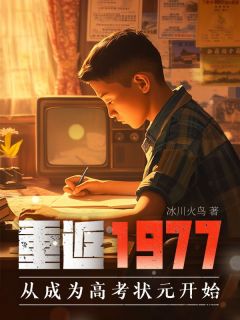 高远乔珊主角小说重返1977：从成为高考状元开始抖音文免费阅读全文