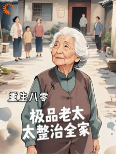 知乎小说重生八零，极品老太太整治全家主角是胡老太王兴凤刘金花全文阅读
