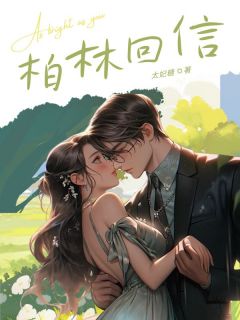 主角是温萧浅顾青衍的小说-柏林回信完整章节阅读