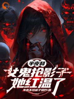 半夜和女鬼抢影子，她红温了小说全集(江时陈书梁)无弹窗广告阅读