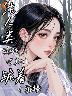 【抖音热推】白鲤礼米达安全文在线阅读-纯人类被S级哨兵们跪着求链接全章节目录