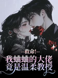 老书虫书荒推荐强制宠爱：菟丝花她过分美丽txt小说阅读