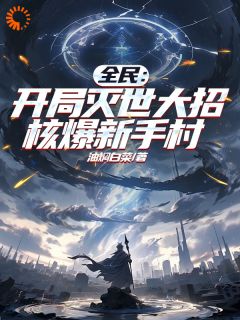 主角楚杰林婉晴小说，全民：开局灭世大招，核爆新手村免费阅读全文