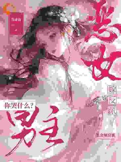 虞卿黛盛婉儿恶女嫁反派，男主你哭什么？完结版小说全文免费阅读