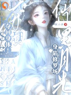 抖音爆款小说夺回身体！仙门黑月光身陷修罗场季明殊裴妄免费txt全文阅读