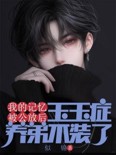 爆款热文沈明月沈明朗沈野在线阅读-我的记忆被公放后，玉玉症养弟不装了全章节列表
