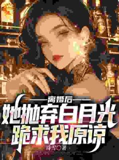 离婚后，她抛弃白月光跪求我原谅小说最后结局，秦尧唐悦百度贴吧小说全文免费