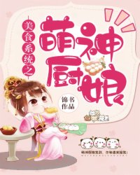 叶芸容策小说大结局在哪看-美食系统之萌神厨娘完整版免费阅读