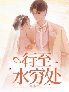 行至水穷处by追风(莫悠悠林宇轩白婉宁)未删节免费阅读