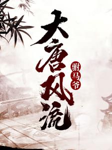 火爆穿越大唐我用前世学来的800句土味情话小说，主角是张小瑜李世民在线阅读全文无删减