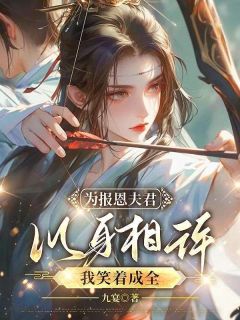 为报恩夫君以身相许，我笑着成全小说(完本)-裴霁贺阿双无错版阅读