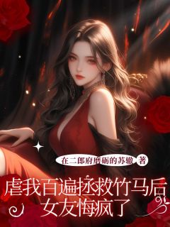 好书推荐虐我百遍拯救竹马后,女友悔疯了周诗瑜崔明曜全文在线阅读-随缘阅读网